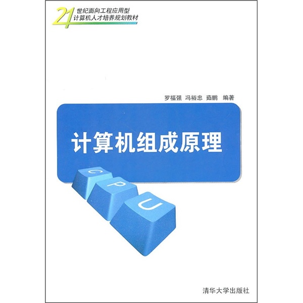 21世紀面向工程套用型計算機人才培養規劃教材：計算機組成原理