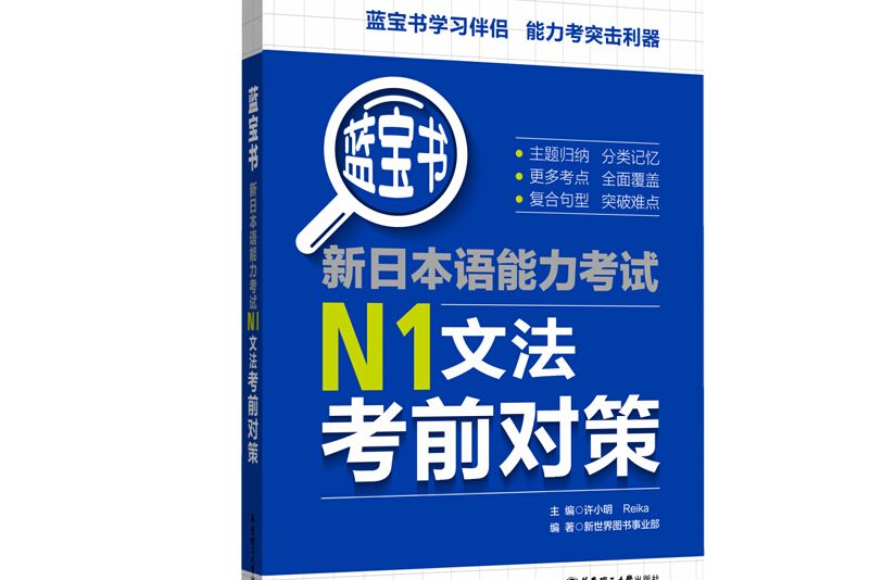 藍寶書。新日本語能力考試N1文法考前對策