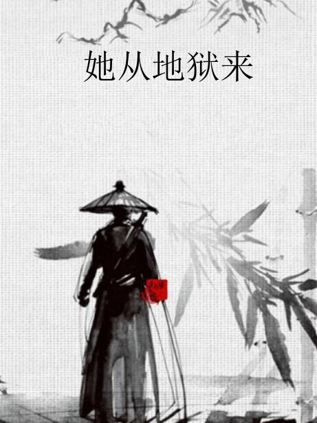 她從地獄來(三鮮燜飯創作的網路小說)