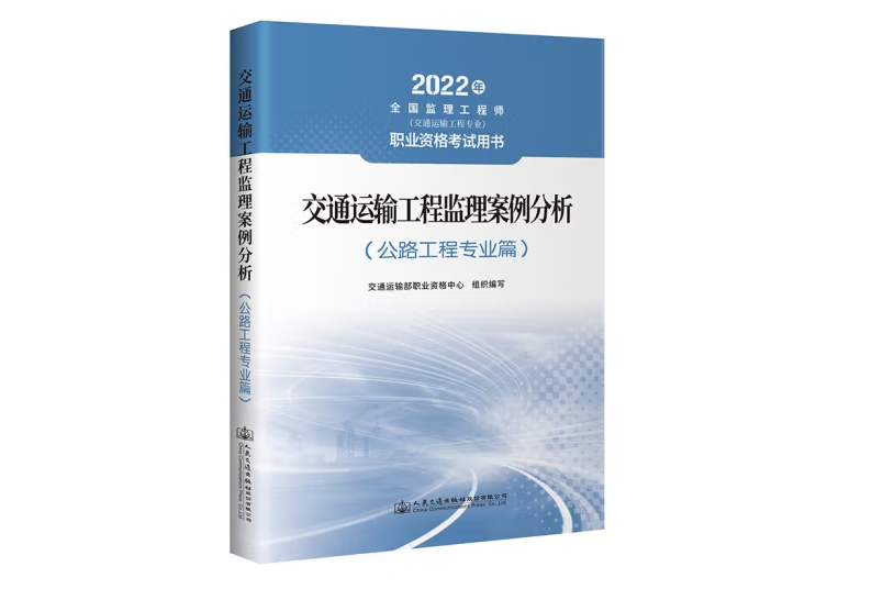 交通運輸工程監理案例分析（公路工程專業篇）