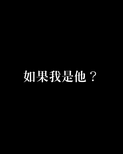 如果我是他？