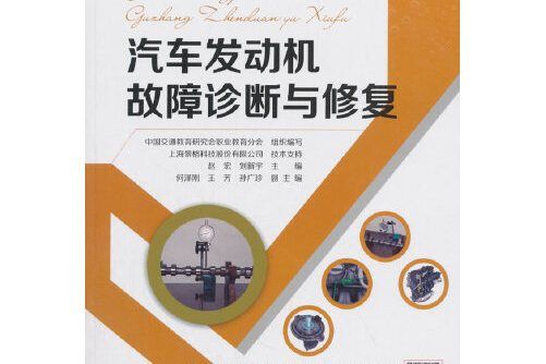 汽車發動機故障診斷與修復(人民交通出版社2018年出版的圖書)