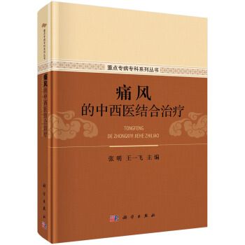 痛風的中西醫結合治療(2017年科學出版社出版的圖書)