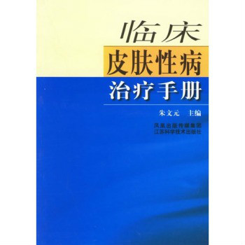 臨床皮膚性病治療手冊