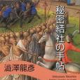 秘密結社の手帖(1984年河出書房新社出版的圖書)