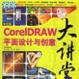 中文版CorelDRAW平面設計與創意大講堂