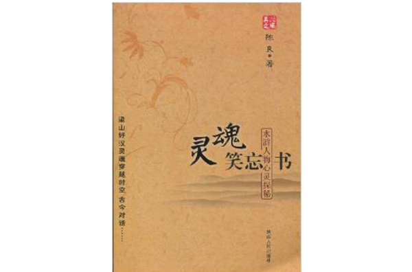 靈魂笑忘書：水滸人物心靈探秘