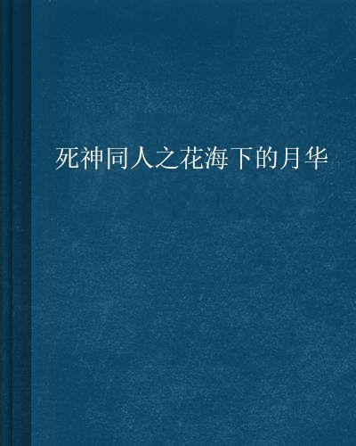 死神同人之花海下的月華