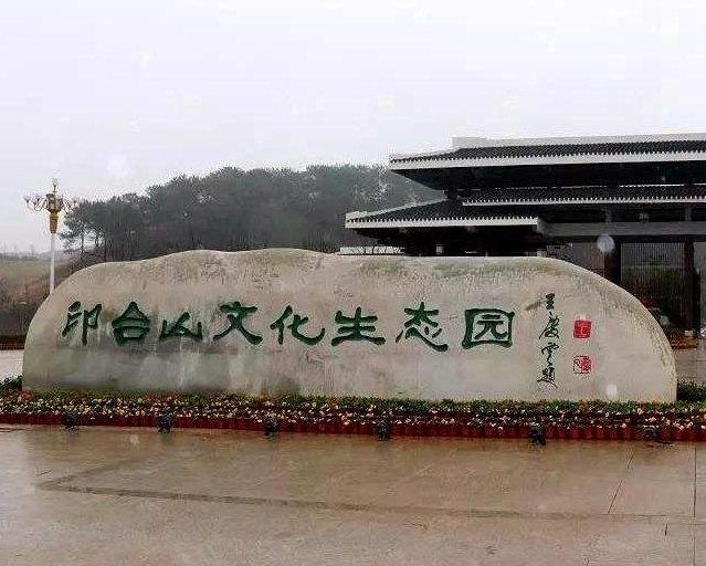 印台山文化生態園