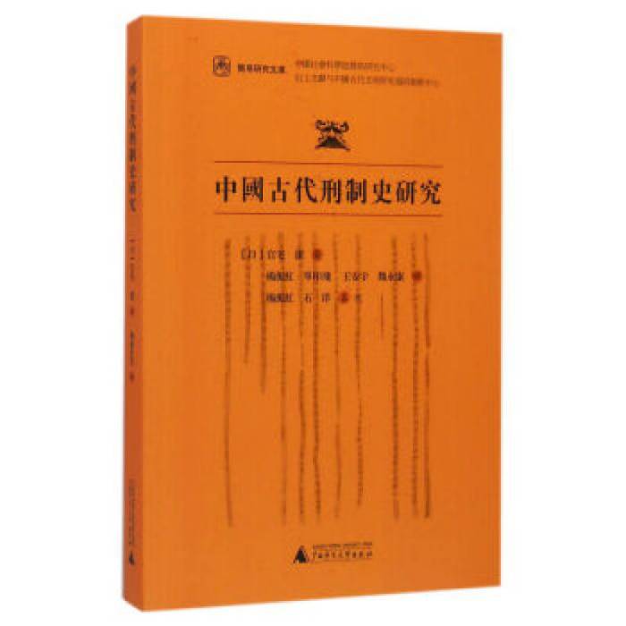 中國古代刑制史研究