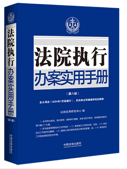 法院執行辦案實用手冊（第八版）