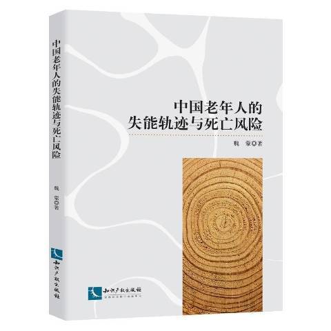 中國老年人的失能軌跡與死亡風險