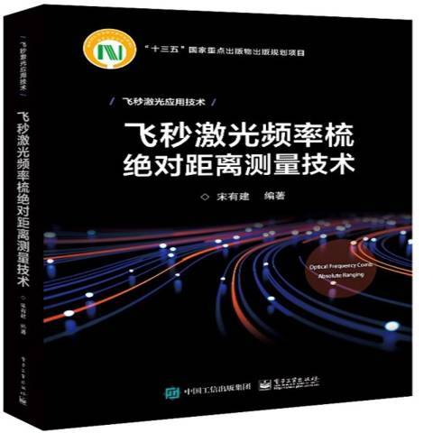 飛秒雷射頻率梳絕對距離測量技術