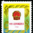 中華人民共和國憲法(1982-1992)