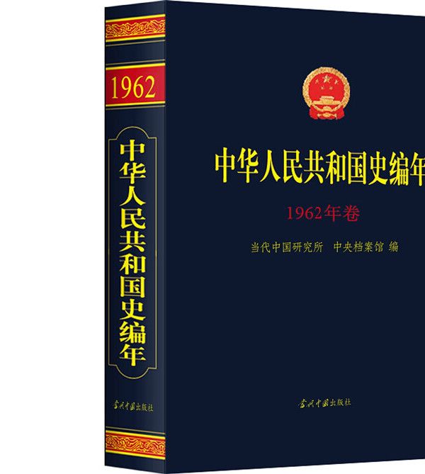 中華人民共和國史編年·1962年卷