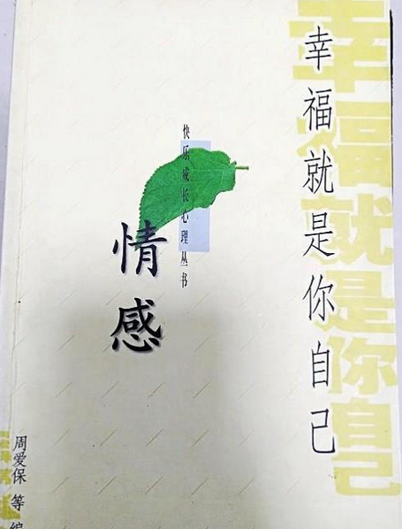 幸福就是你自己：情感//快樂成長心理叢書