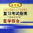 全國各類成人高等學校招生複習考試指南