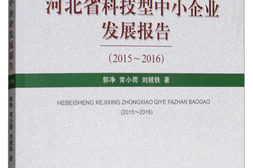 河北省科技型中小企業發展報告(2015～2016)