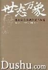 世態萬象：池北偶自選諷刺詩三百首