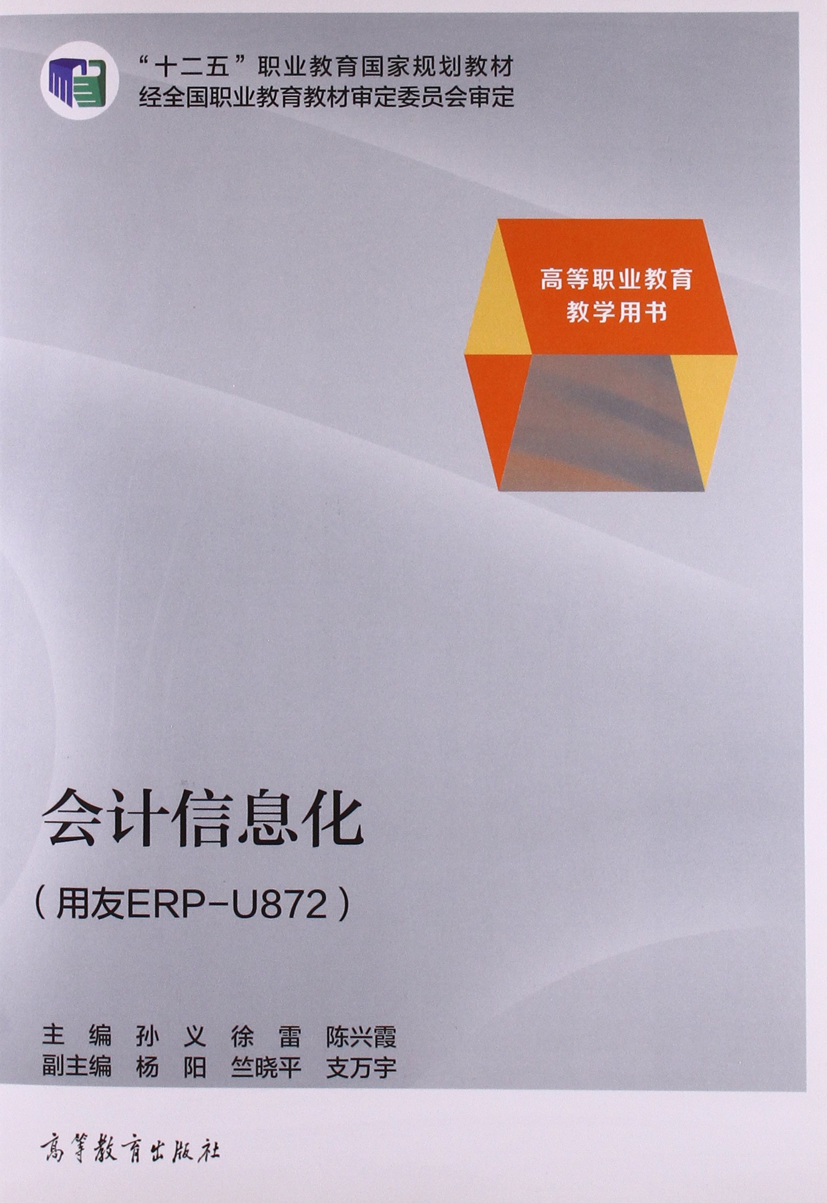 會計信息化(2014年高等教育出版社出版，孫義等主編)