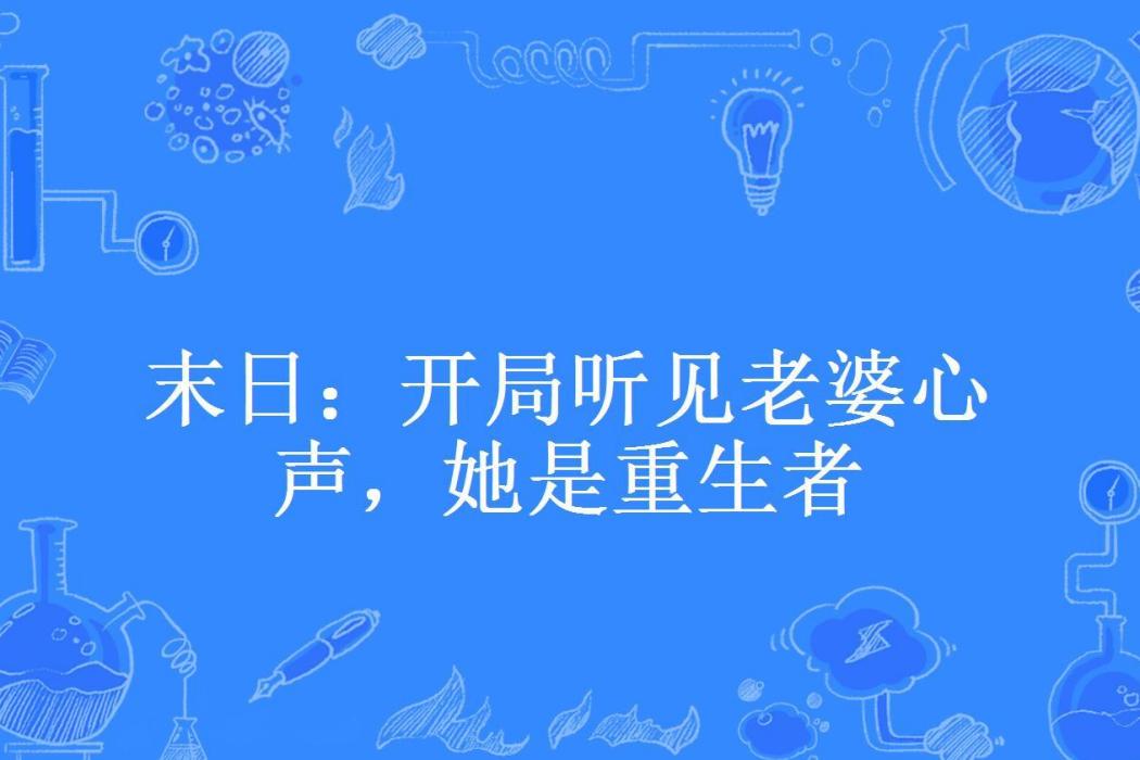 末日：開局聽見老婆心聲，她是重生者