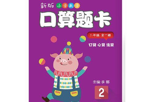 新版國小數學口算題卡·二年級全一冊