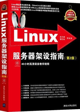 Linux伺服器架設指南（第2版）