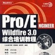 Pro/ENGINEER Wildfire 3.0綜合培訓教程(書籍)