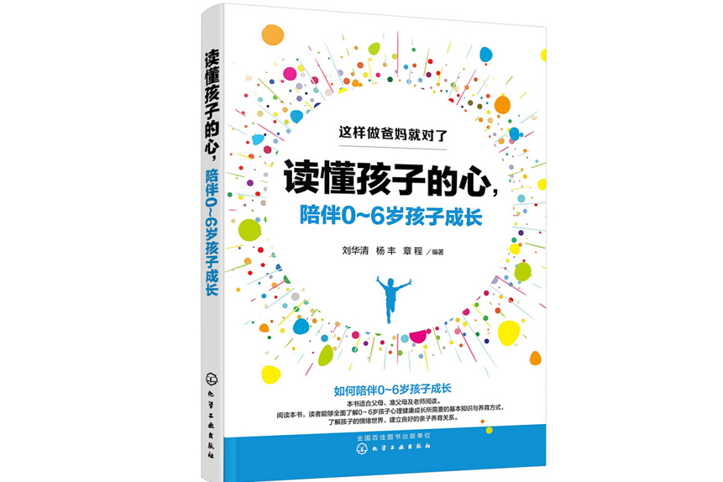 這樣做爸媽就對了--讀懂孩子的心，陪伴0～6歲孩子成長