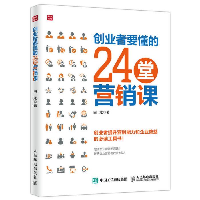 創業者要懂的24堂行銷課