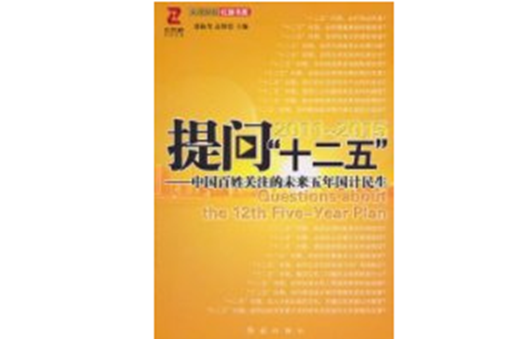 提問十二五：中國百姓關注的未來快五年國計民生