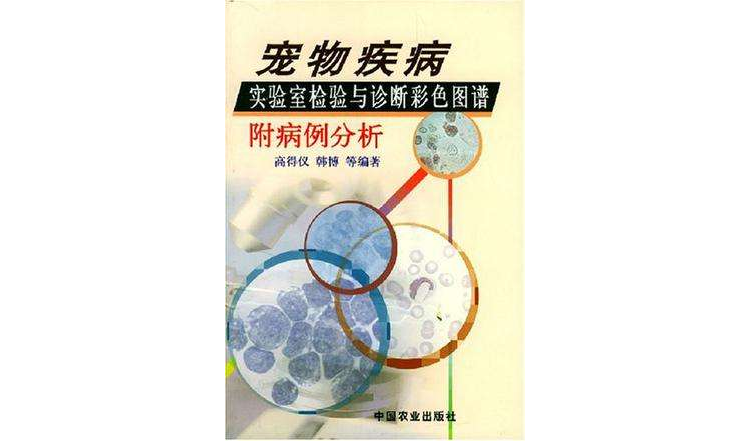 寵物疾病實驗室檢驗與診斷彩色圖譜附病例分析