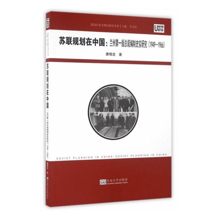 蘇聯規劃在中國：蘭州第一版總規編制史實研究(1949—1966)