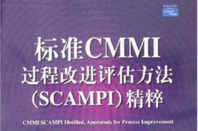 標準CMMI過程改進評估方法