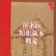 圖書館知識資本概論