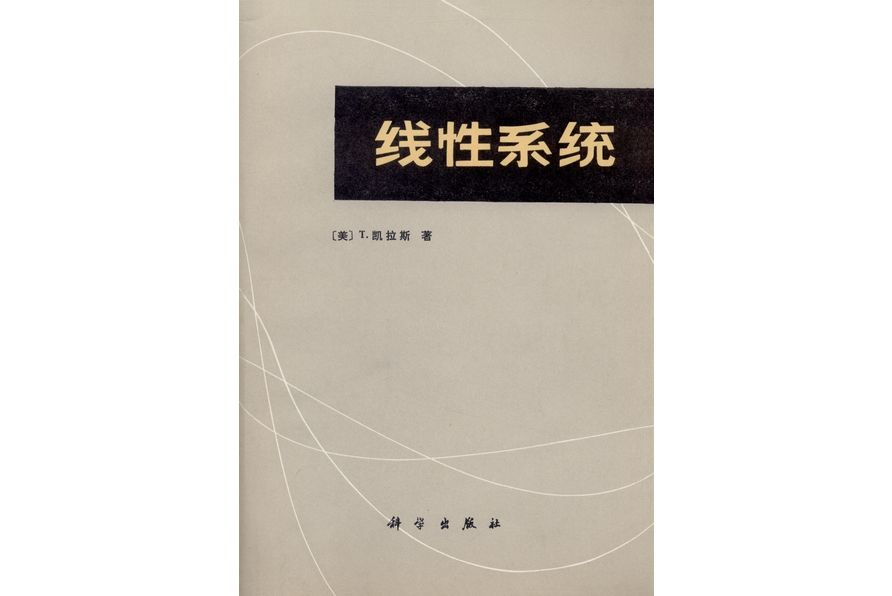 線性系統(1985年科學出版社出版的圖書)