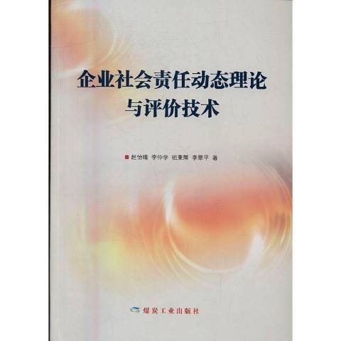 企業社會責任動態理論與評價技術