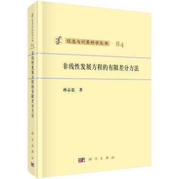 非線性發展方程的有限差分方法