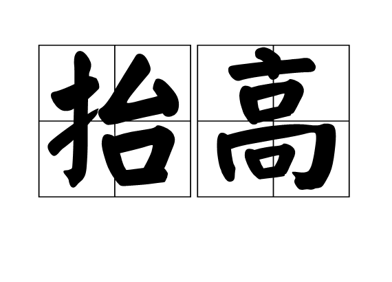 抬高