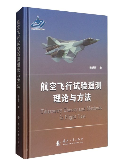 航空飛行試驗遙測理論與方法