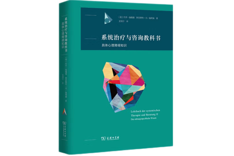 系統治療與諮詢教科書：具體心理障礙知識(2022年商務印書館出版的圖書)