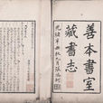 善本書室藏書志