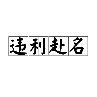 違利赴名