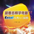 跟著名師學電腦——Excel套用入門實例