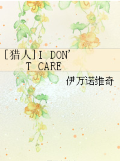 [獵人]I DON\x27T CARE