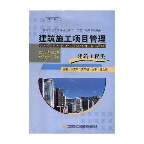 建築施工項目管理(2005年中國地質大學出版社出版的圖書)