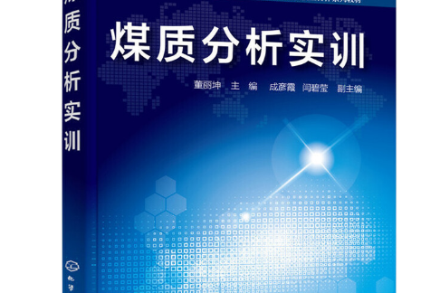 煤質分析實訓(2016年化學工業出版社出版的圖書)