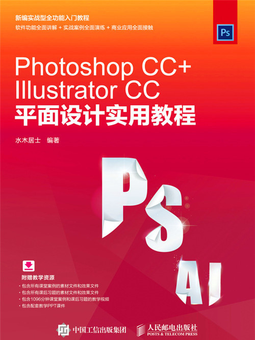 Photoshop CC+Illustrator CC平面設計實用教程