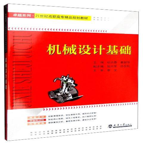 機械設計基礎(2016年天津大學出版社出版的圖書)