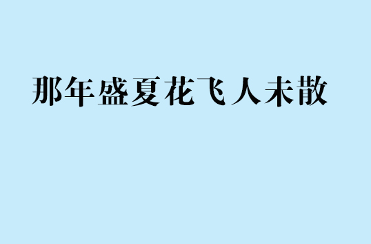 那年盛夏花飛人未散